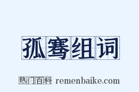 孤骞组词是什么意思的图片